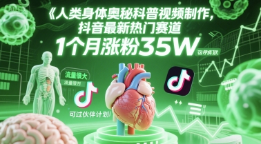 人类科普馆视频制作，抖音最新热门赛道，流量很大，1个月涨粉35W，可过伙伴计划-学链网创