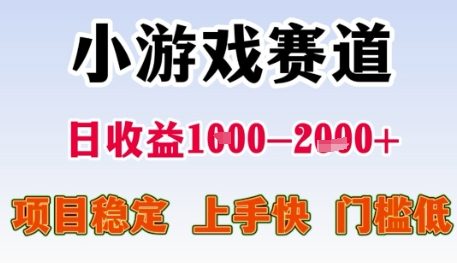 小游戏赛道日收益1k+，项目稳定，上手快，门槛低【揭秘】-学链网创