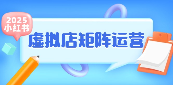 小红书虚拟店矩阵运营，铺货少款笔记，半自动化，开店轻松玩副业-学链网创