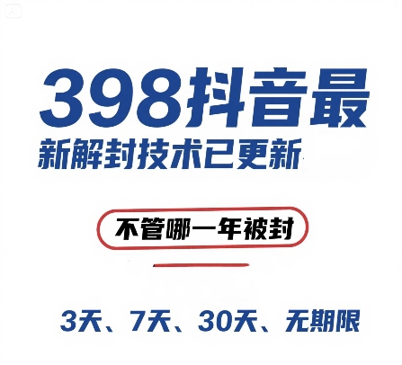 外面在卖398的抖音最新解封技术，禁言的不管哪一年被封，3天，7天，30天，无期限的都可以-学链网创