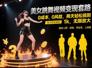 美女跳舞视频变现套路，0 成本 0 风险，两天轻松搞到 1k，无限放大【揭秘】-学链网创