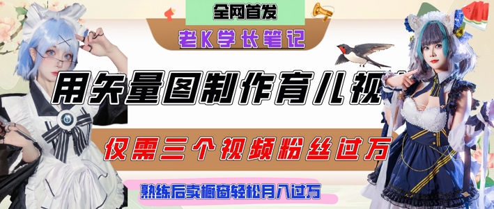 用矢量图制作育儿知识，条条爆款，每条点赞破万，实操仅需10分钟，卖育儿资料轻松月入过1W-学链网创