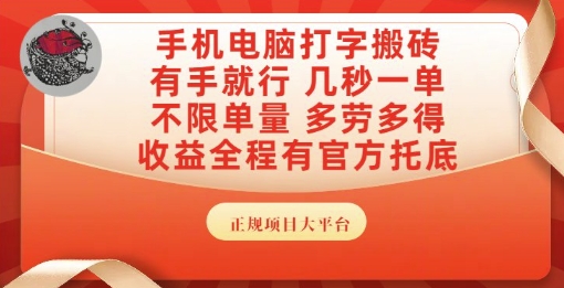 手机电脑打字搬砖，副业可发展主业来做蓝海项目，有手就行，几秒一单，不限单量，多劳多得【揭秘】-学链网创