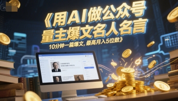 用AI做公众号流量主爆文名人名言，10分钟一篇爆文，最高月入5位数-学链网创