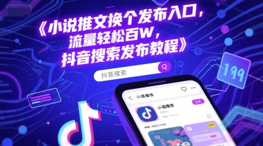 小说推文换个发布入口，流量轻松百W，抖音搜索发布教程-学链网创