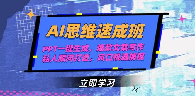 AI思维速成班，PPT一键生成，爆款文案写作，私人顾问打造，风口机遇捕捉-学链网创
