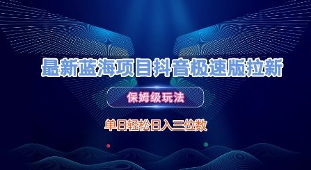 最新蓝海项目抖音极速版拉新，保姆级玩法，单日轻松日入三位数-学链网创