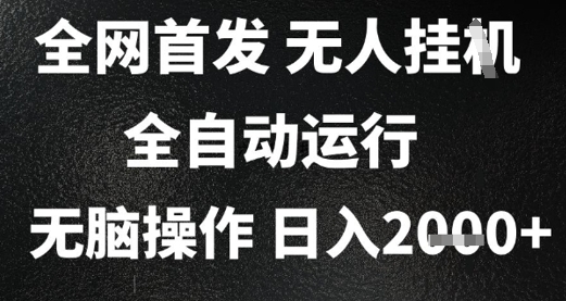 2025首发无人挂G项目，日入2k+，全自动运行，无脑操作，长期稳定 小白可玩【揭秘】-学链网创