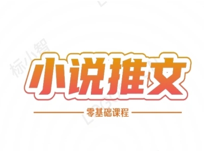 小说推文全流程课程-小说推文零基础教程-学链网创