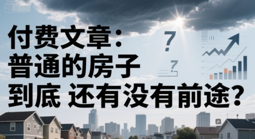 付费文章：普通的房子到底还有没有前途？-学链网创
