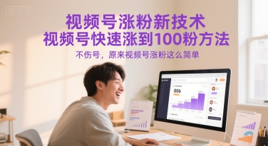 视频号涨粉新技术，视频号快速涨到100粉方法，不伤号，原来视频号涨粉这么简单-学链网创