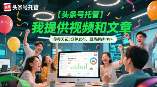 【头条号托管 】我提供视频和文章，你每天花5分钟发布，最高躺挣1W+【揭秘】-学链网创