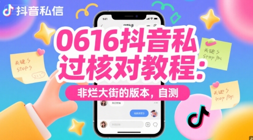 0616抖音私信过核对教程：非烂大街的版本，自测-学链网创