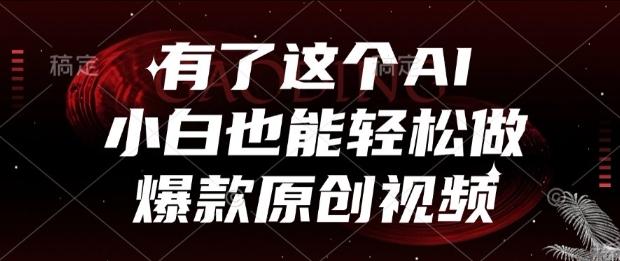 有了这个AI，小白也能轻松做爆款原创视频【揭秘】-学链网创