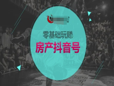 零基础玩转房产抖音号-抖音卖房教程-学链网创