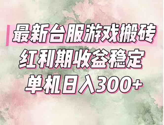 最新台服游戏搬砖，红利期收益高稳定，操作简单，小白闭眼入。-学链网创