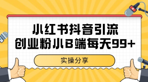 小红书抖音创业粉，小B端粉自热 日引99+的一个玩法【揭秘】-学链网创