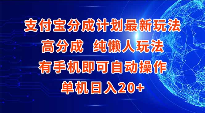 支付宝分成计划最新玩法，高成分 纯懒人玩法，有手机即可操作 单机日入20+-学链网创