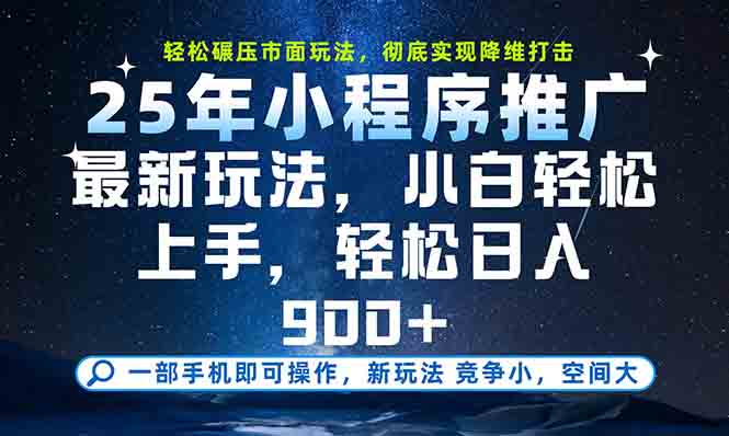 一部手机轻松月入20000+，25年最新小程序玩法教学，小白轻松上手-学链网创