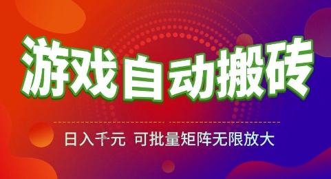 游戏全自动搬砖项目，日入1k，可批量矩阵无限放大【揭秘】-学链网创