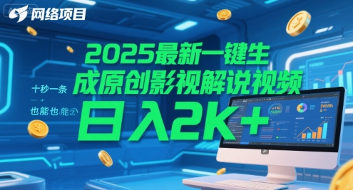 2025最新一键生成原创影视解说视频 十秒一条，小白也能日入2k+【揭秘】-学链网创