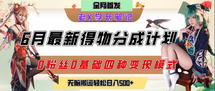 6月份最新得物创作者分成计划2.0玩法，0粉丝0基础四种模式变现，从隐蔽渠道无脑搬运，日入2张-学链网创