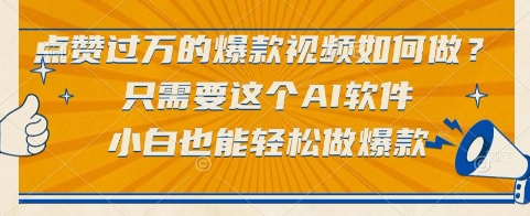 点赞过万的爆款视频如何做？只需要这个AI软件，小白也能轻松做爆款【揭秘】-学链网创