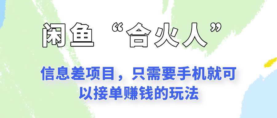 闲鱼“合火人”玩法，一个只需要手机就能赚钱的小项目-学链网创