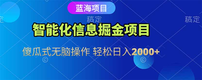 智能化信息蓝海掘金项目 傻瓜式无脑操作 轻松日入2000+-学链网创