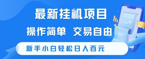 最新挂G项目，操作简单，交易自由，新手小白轻松日入100+【揭秘】-学链网创