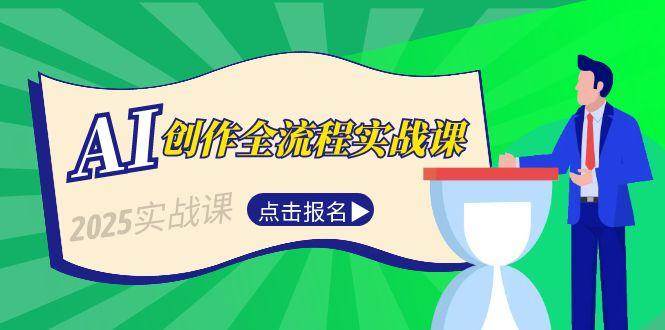 AI创作全流程实战课，故事选题到分场写作，短视频脚本与文案生成技巧-学链网创