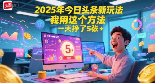 2025年今日头条新玩法，我用这个方法，一天挣了5张+-学链网创