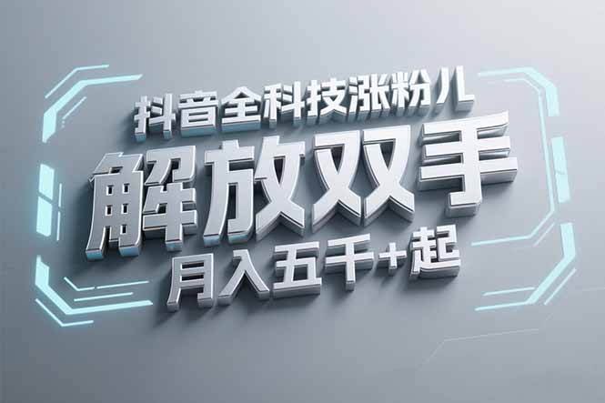 抖音万粉全科技涨粉，解放双手，无脑操作，月入五千＋！-学链网创