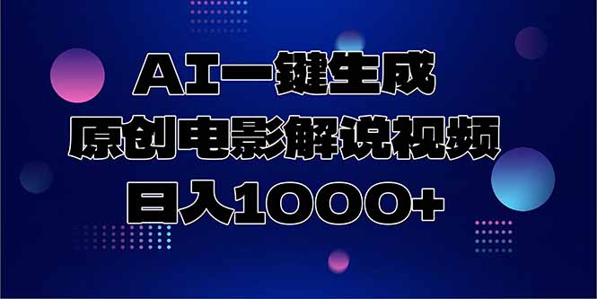 AI一键生成原创电影解说视频，日入1000+-学链网创