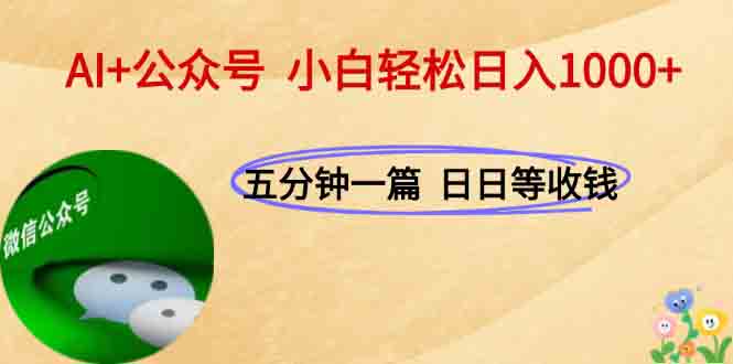 AI+公众号，每天十分钟，轻松日入1000+-学链网创