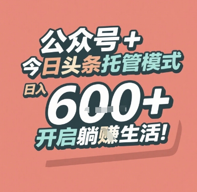 公众号 + 今日头条托管模式，日入 6张 + 开启躺挣生活【揭秘】-学链网创
