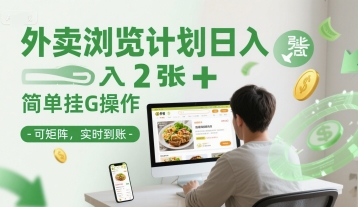 外卖浏览计划日入2张+简单挂G操作-可矩阵，实时到账【揭秘】-学链网创