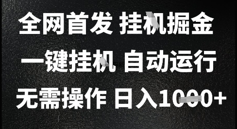 2025最新挂G暴力掘金，日入1K+解放双手，无需操作，全自动运行【揭秘】-学链网创