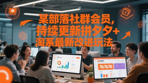 某部落社群会员，持续更新拼夕夕+淘系最新改进玩法-学链网创
