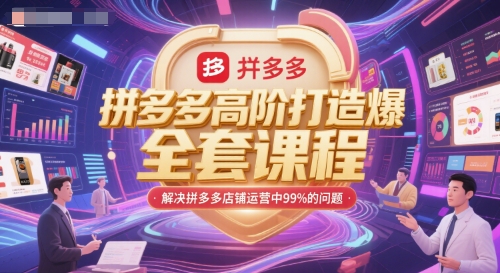 拼多多高阶打造爆款全套课程，解决拼多多店铺运营中99%的问题-学链网创