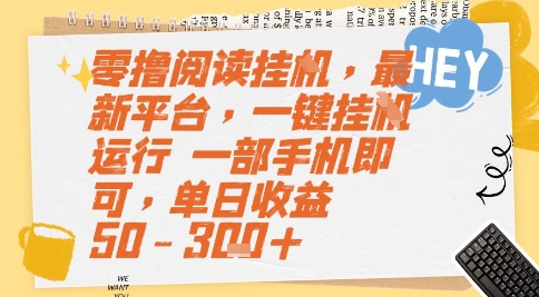 零撸阅读挂G，最新平台，一键全自动运行，一部手机即可，单日收益50-3张+【揭秘】-学链网创