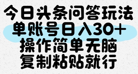 今日头条问答玩法，单账号日入30+，操作简单无脑复制粘贴就行-学链网创