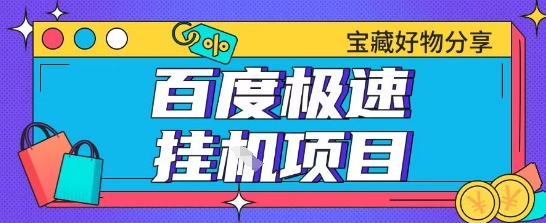 百度极速云机掘金实操课程包含各种提现账号全部教学单窗口月收益200+【揭秘】-学链网创