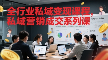 全行业私域变现课程，私域营销成交系列课-学链网创