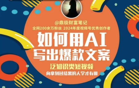 如何用AI写出高赞文案，泛知识类短视频，向拿到过结果的人学才有用-学链网创