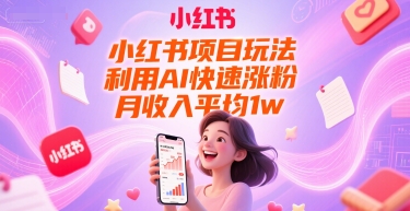 小红书项目玩法，利用AI快速涨粉，月收入平均1w+-学链网创