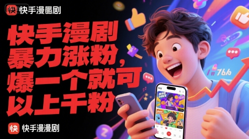 快手漫剧暴力涨粉，爆一个就可以上千粉-学链网创