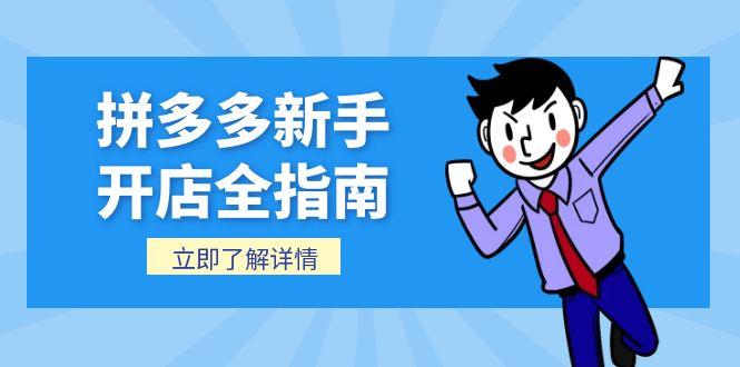 拼多多新手开店全指南，个人企业店铺注册流程，后台基础操作详解-学链网创