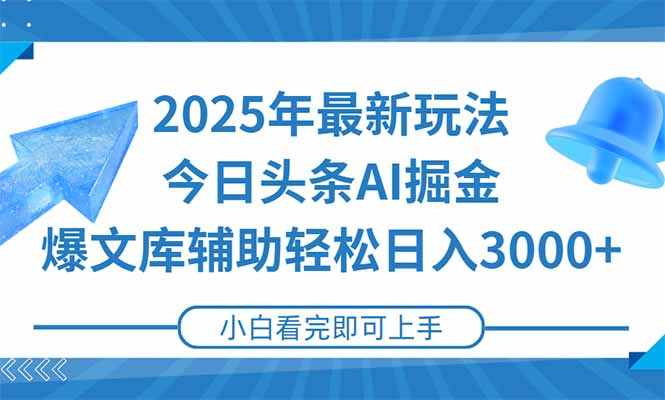 2025年今日头条最新玩法，一键生成爆款，轻松实现矩阵日入3000+-学链网创