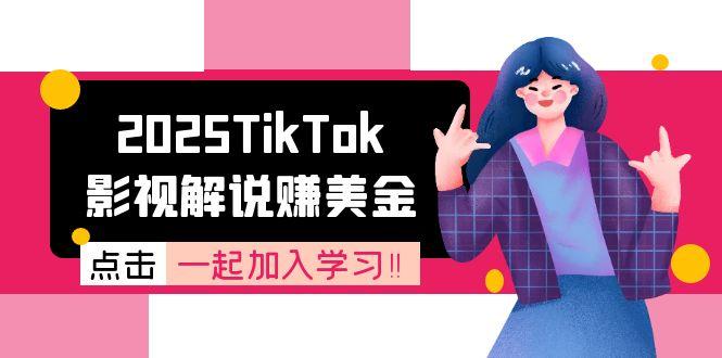 2025TikTok影视解说赚美金，账号注册全流程，中视频计划变现原理-学链网创